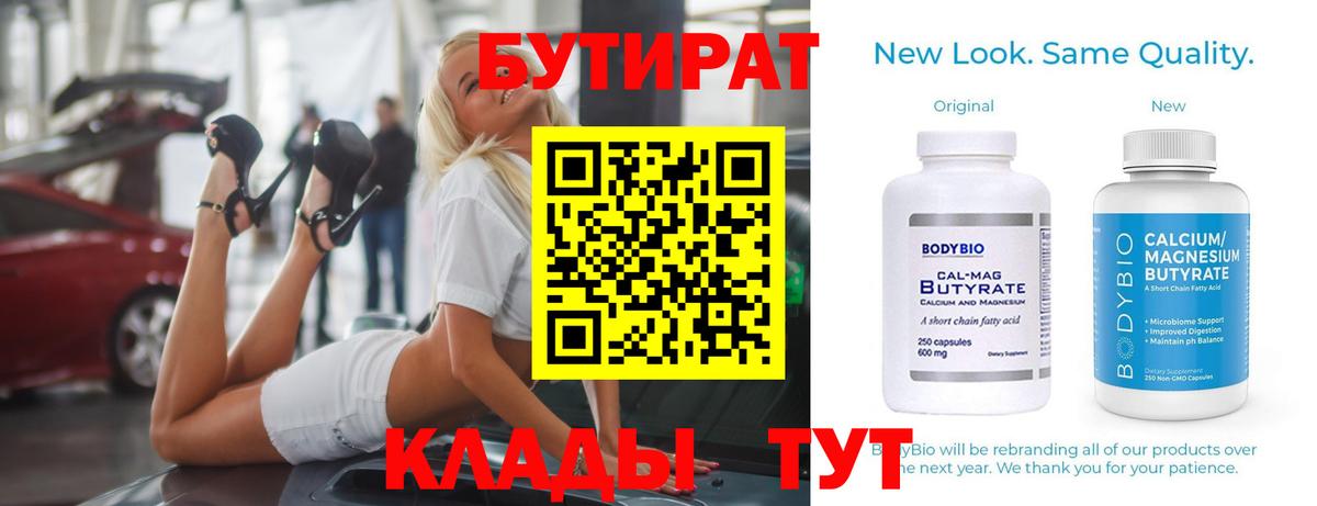 Бутират 99%  БУТИРАТ  Чайковский  Вход с VPN 